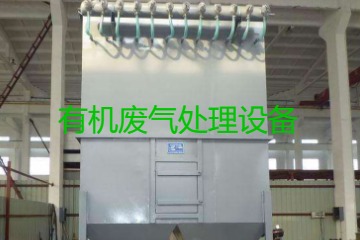 有機廢氣處理設備風量計算原理、方法及公式