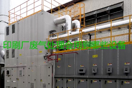 印刷廠廢氣處理會用到哪些設備?
