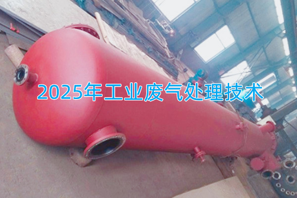 2025年工業廢氣處理技術